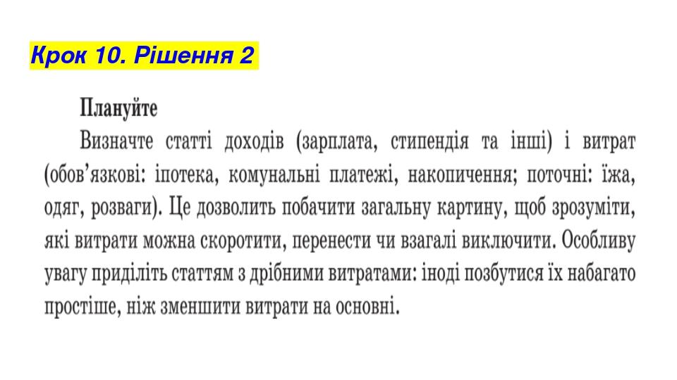 Крок 10. Рішення 2