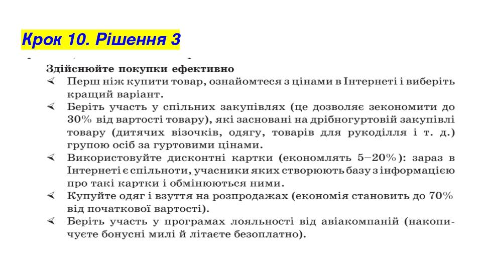Крок 10. Рішення 3