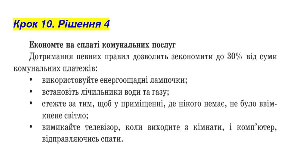 Крок 10. Рішення 4