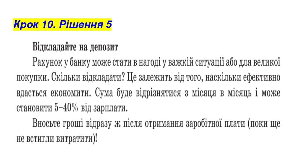 Крок 10. Рішення 5
