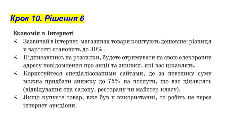 Крок 10. Рішення 6