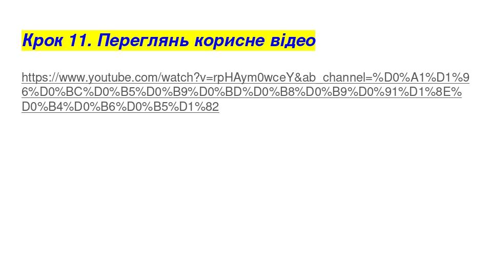 Крок 11. Переглянь корисне відео https://www.youtube.com/watch?v=rpHAym0wceY&ab_channel=%D0%A1%D1%96%D0%BC%D0%B5%D0%B9%D0%BD%D0%B8%D0%B9%D0%91%D1%8...