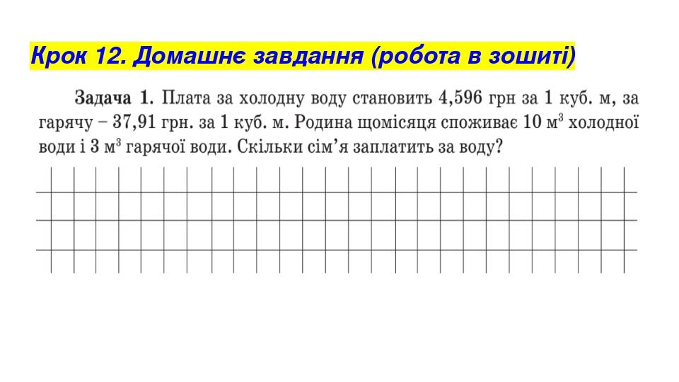 Крок 12. Домашнє завдання (робота в зошиті)
