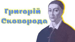 Презентація до 300-річчя Григорія Сковороди 22 жовтня