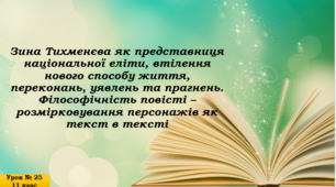 Презентація до уроку «Зина Тихменєва як представниця національної еліти, втілення нового способу життя, переконань, уявлень та прагнень. Філософічність повісті – розмірковування персонажів як текст в тексті»