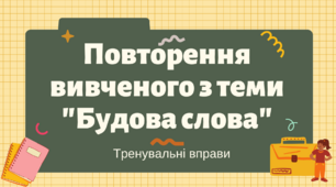 Презентація "Повторення вивченого з теми "Будова слова". Тренувальні вправи"