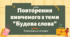 Презентація "Повторення вивченого з теми "Будова слова". Тренувальні вправи"