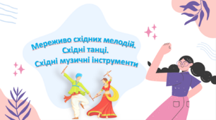 Презентація до уроку музичного мистецтва: "Мереживо східних мелодій" 5 клас. НУШ