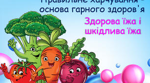 Презентація на тему: «Правильне харчування - основа гарного здоров'я»
