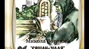 Творчість М. Вороного. "Євшан-зілля"