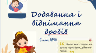 Презентація до уроку:  "Додавання і віднімання дробів з однаковими  знаменниками"