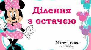 Ділення з остачею
