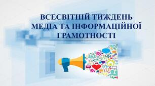 ВСЕСВІТНІЙ ТИЖДЕНЬ МЕДІА ТА ІНФОРМАЦІЙНОЇ ГРАМОТНОСТІ. Як шукати інформацію та протистояти фейкам