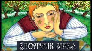 Презентація (5 клас, НУШ) "Оскар Вайлд. «Хлопчик-Зірка». Фальшиві та справжні цінності. Краса зовнішня та внутрішня"