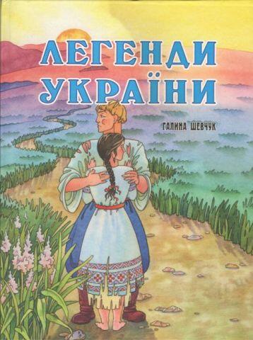 Легенди України- 70 грн - придбати в Україні за низькою ціною, відгуки на книгу - Balka Book