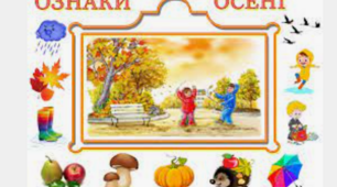 Які в осені ознаки?