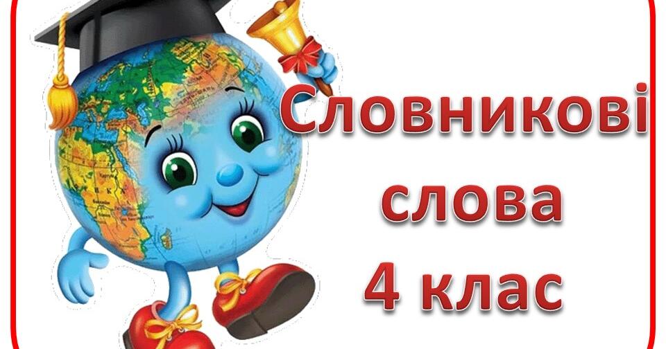 Словникові слова 4 клас | Ілюстрації. Українська мова