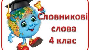 Словникові слова 4 клас