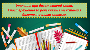 Уявлення про багатозначні слова. Спостереження за реченнями та текстами з багатозначними словами.