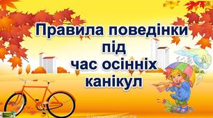 Правила безпеки під час осінніх канікул. Інструктаж техніки безпеки під час осінніх канікул