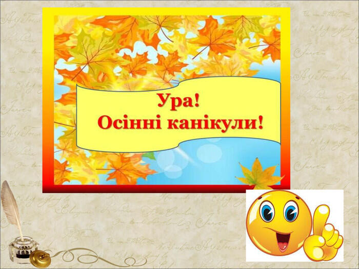 Презентація "Бережи себе (правила безпечної поведінки на осінніх канікулах)"