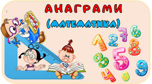 Нервово-психологічна підготовка для учнів з ООП "Анаграми (математика)"