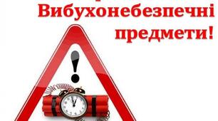 Обережно! Вибухонебезпечні предмети!