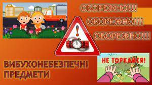 Обережно, вибухонебезпечно!
