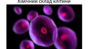 9 кл. ВСТУП. Хімічний склад клітини.