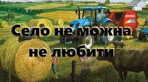 Села не можна не любити -  це щось окреме на Землі