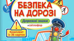 Безпека на дорогах