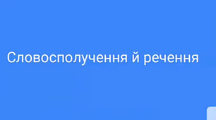 Словосполучення й речення