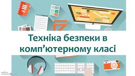 Техніка безпеки в комп'ютерному класі - YouTube