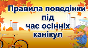 Класна година з питань безпеки життєдіяльності на осінніх канікулах