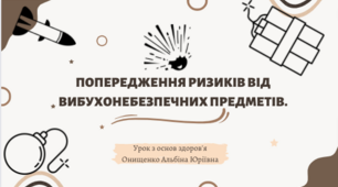 Презентація "Попередження ризиків від вибухонебезпечних предметів" + Вебквест
