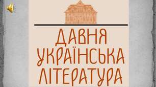 Давня українська література