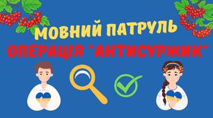 Гра "Мовний патруль. Операція "Антисуржик" для 5-11 класів
