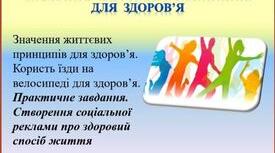 Презентація "Значення життєвих принципів для здоров’я. Користь їзди на велосипеді для здоров’я.Практичне завдання. Створення соціальної реклами про здоровий спосіб життя" для 7 класу за оновленою програмою