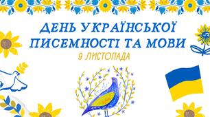 Виховний захід до Дня української писемності та мови (презентація і відео)