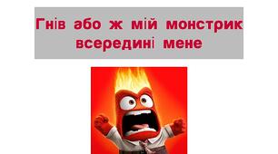 Буклет на тему "Як вгамувати гнів👿?"