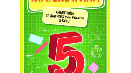 КР-3 Множення і ділення натуральних чисел. Квадрат і куб натурального числа. ділення з остачею. Варіант 1