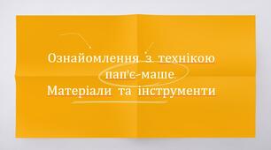 Презентація з теми: "Ознайомлення з технікою пап’є–маше. Матеріали та інструменти"