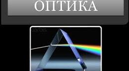 Оптика