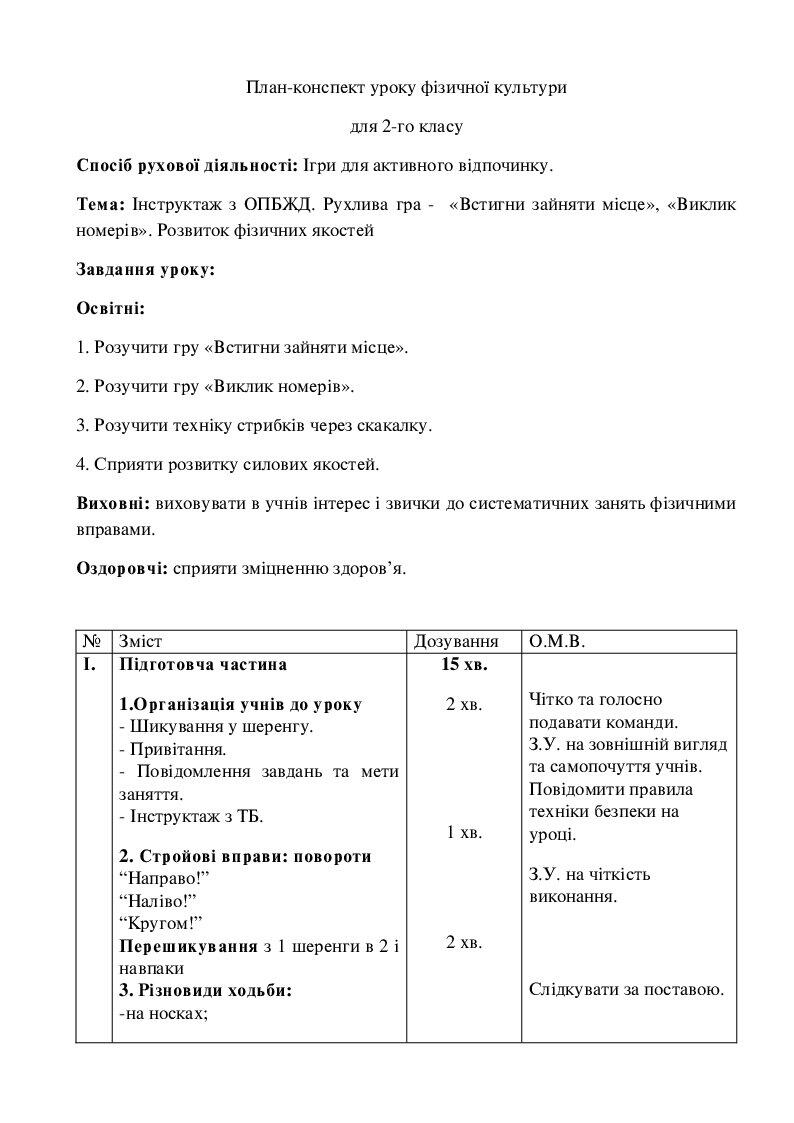 План-конспект уроку 2 клас. Рухливі ігри | Конспект. Фізична культура