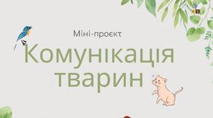 Відеопрезентація міні-проєкту "Комунікація тварин". Біологія 7 клас