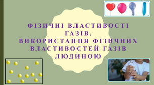 Фізичні властивості газів
