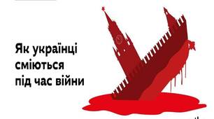 Як сміються українці під час війни(загадки-меми)