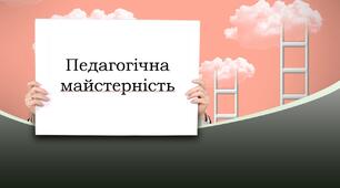 Презентація з теми: "Педагогічна майстерність"