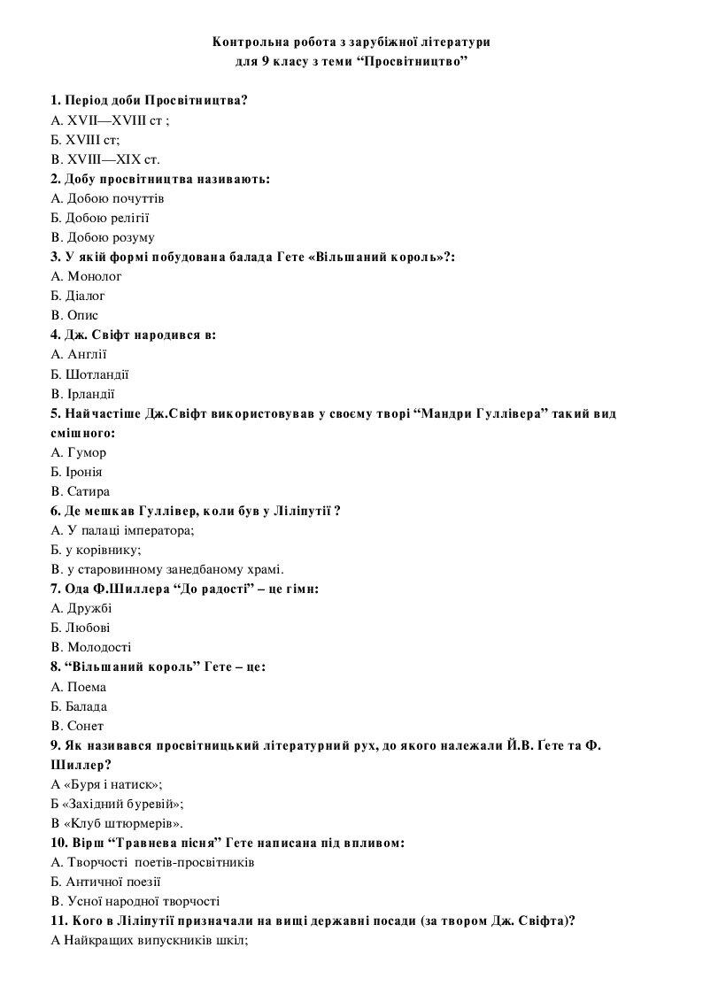 Контрольна робота з теми “Просвітництво” 9 клас | Тест. Зарубіжна ...