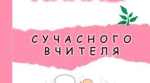 ДОКУМЕНТ "Щоденник-планер для вчителя"